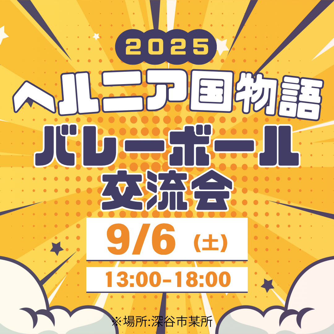9/6バレーボール交流会