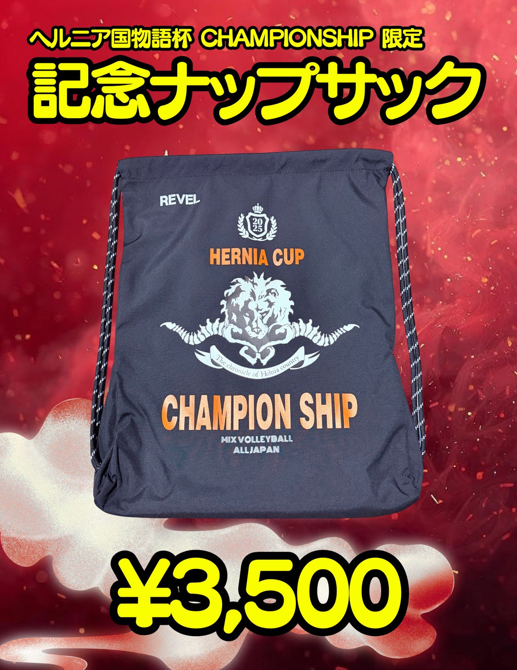 チャンピオンシップ限定記念ナップサック