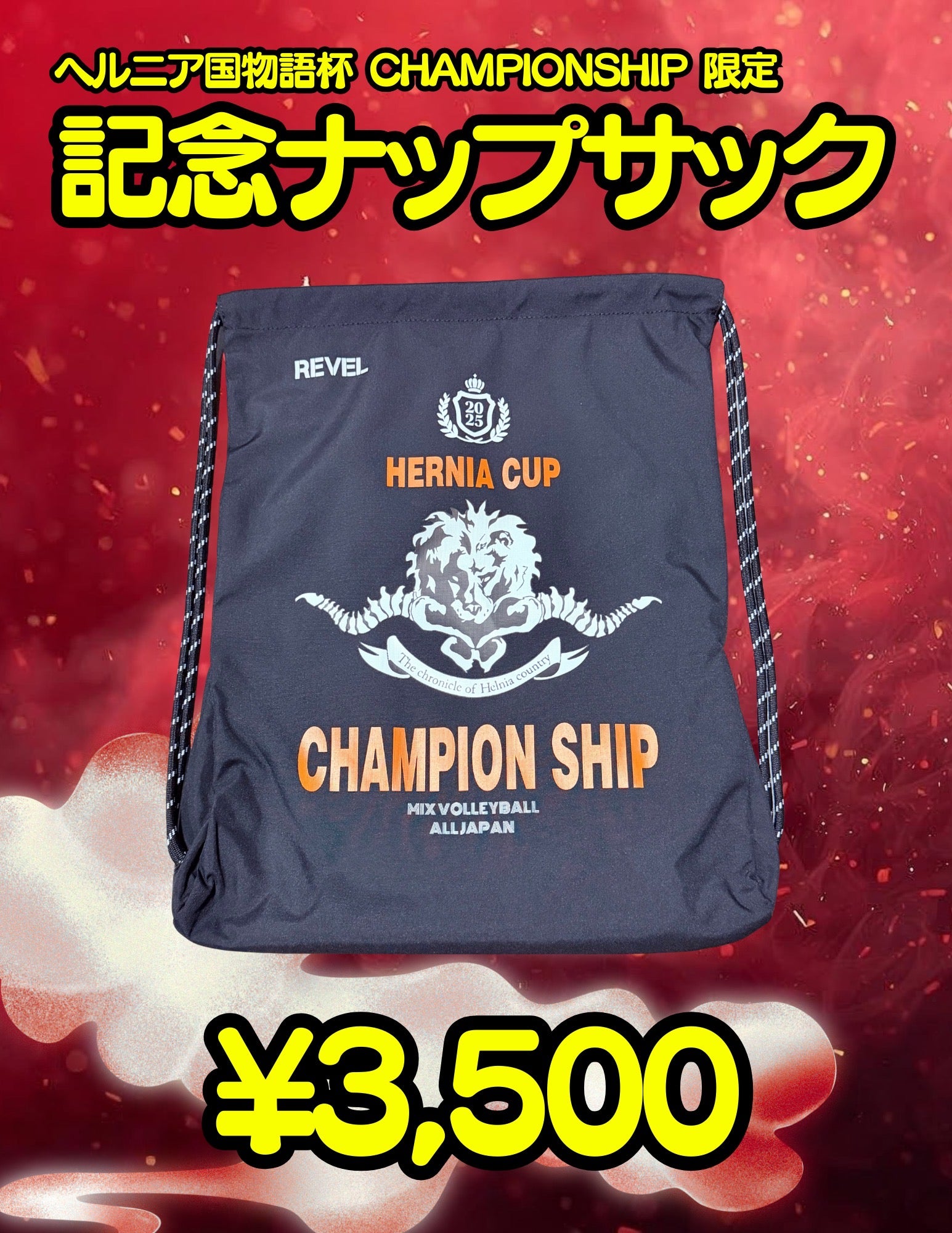 チャンピオンシップ限定記念ナップサック